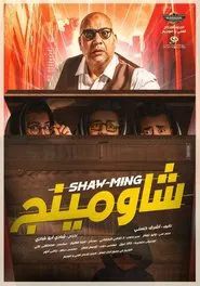 Poster do filme Shaw-Ming