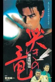 Mahjong Hishoden: Ryu the Caller movie poster