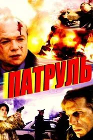 Patrol movie poster