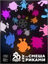 Twenty Years with Kikoriki movie poster