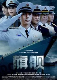 Poster da série 旗舰