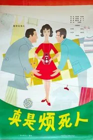 Zhen shi fan si ren movie poster