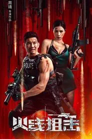 火线狙击2024 movie poster