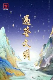 遇鉴文明 tv show poster