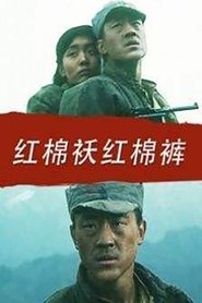 红棉袄红棉裤 movie poster