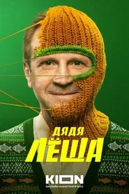 Uncle Alex tv show poster