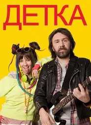 Детка tv show poster