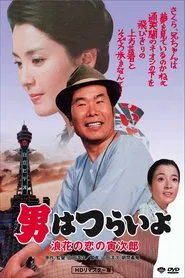 Tora-san's Love in Osaka movie poster