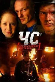 Poster da série ЧС. Чрезвычайная ситуация