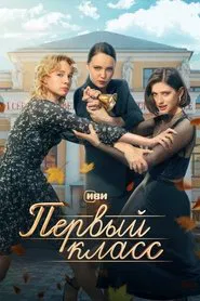 First Class tv show poster