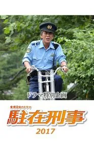Chūzai keiji SP 2017 movie poster