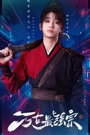 万古最强宗 tv show poster