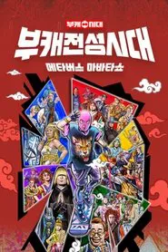 Poster da série 부캐 전성시대