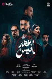 عهد أنيس tv show poster