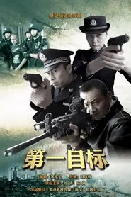 Poster da série 第一目标