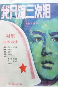 我只流三次泪 movie poster