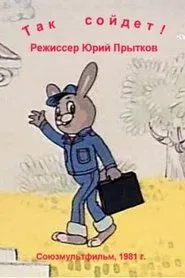 Так сойдёт movie poster