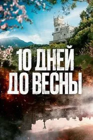 Десять дней до весны tv show poster