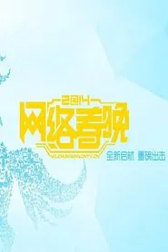 2014 CCTV Spring Festival Gala movie poster