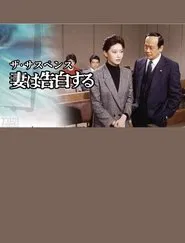 Confessions of a Wife movie poster