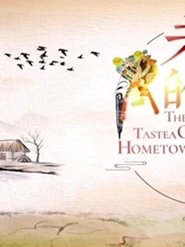 老家的味道 tv show poster