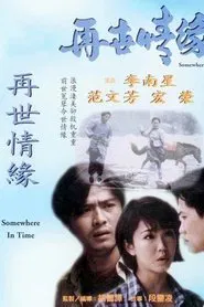 再世情缘 tv show poster