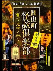Maruyama-Chou Kaidan Club - Sakinashi no Mori movie poster