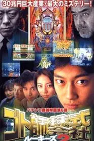 Gotoshi Co. Ltd. Rookies 2 movie poster