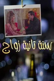 سنة ثانية زواج tv show poster
