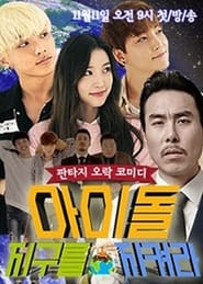 Idol, Protect the World tv show poster