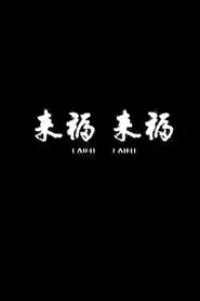 Lai Fu,Lai Fu movie poster
