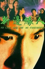 To Live and Die in Tsimshatsui movie poster