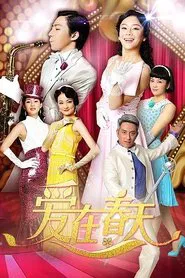爱在春天 tv show poster