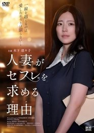 人妻がセフレを求める理由 movie poster