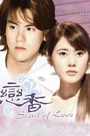 恋香 tv show poster