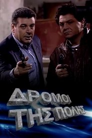 Οι δρόμοι της πόλης tv show poster
