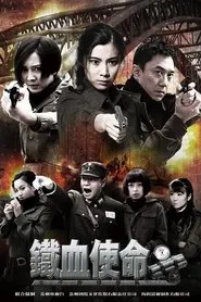 铁血使命 tv show poster