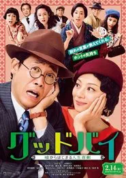 Farewell: Comedy of Life Begins with a Lie movie poster