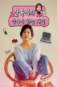강유미의 좋아서 하는 채널 tv show poster