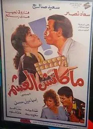 Maknsh ElAsham movie poster