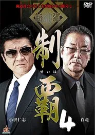 Conquest 4 movie poster