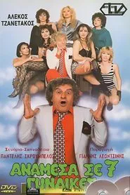 Ανάμεσα Σε 7 Γυναίκες movie poster