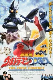 Ultraman Cosmos 1: The First Contact movie poster