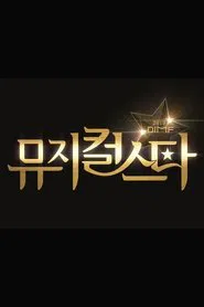 Poster da série 2019 DIMF 뮤지컬 스타