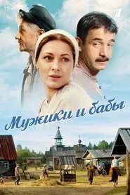 Мужики и бабы tv show poster