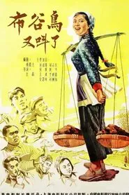 Poster do filme 布谷鸟又叫了