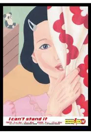大人計画ウーマンリブvol.14「もうがまんできない」 movie poster