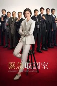 Emergency Interrogation Room tv show poster