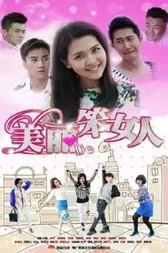 美丽的笨女人 tv show poster