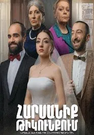 Wedding in the Rearguard movie poster